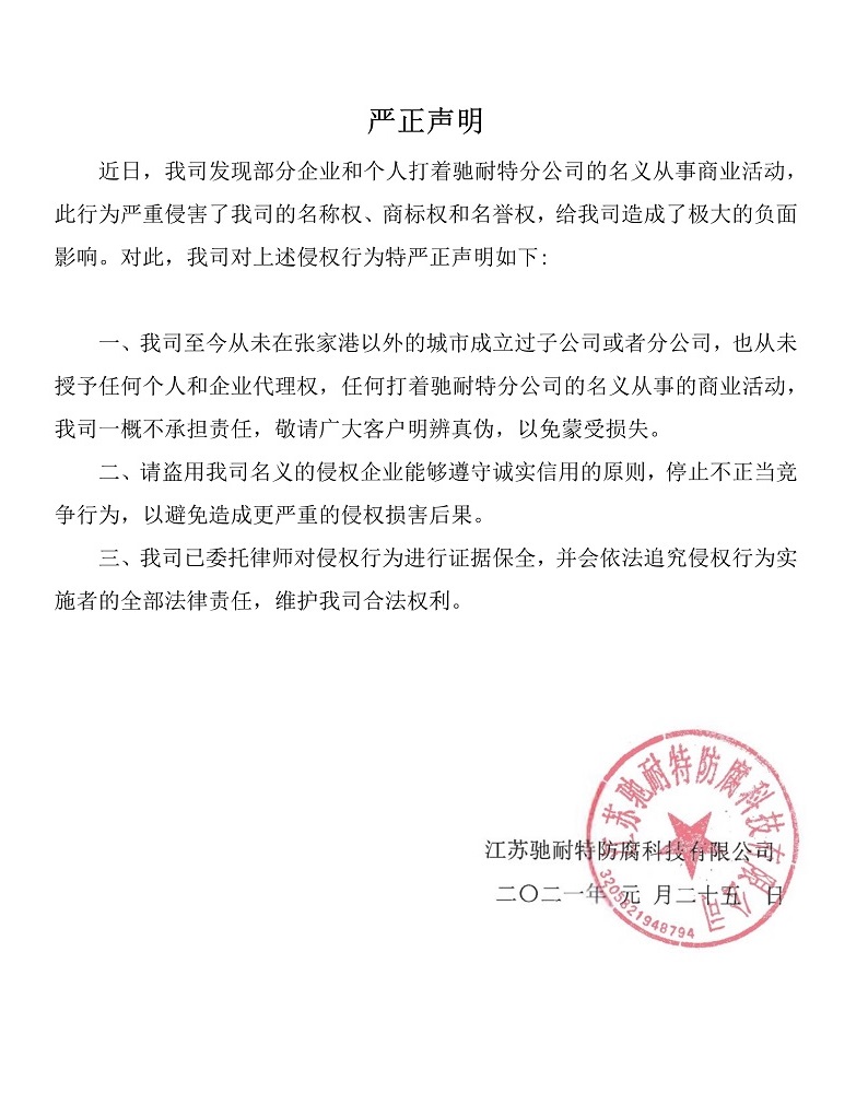 馳耐特公司嚴(yán)正聲明 馳耐特公司嚴(yán)正聲明